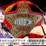 【プレミア公開】10.5名古屋 ワールド戦 中野たむvs鈴季すず/10.19 NBタッグ戦 吏南&稲葉あずさvs月山和香&HANAKO/『We are STARDOM!!』#256 【STARDOM】