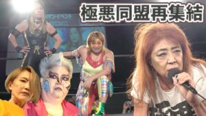 【極悪同盟再集結】VSジャガー横田、井上京子、伊藤薫 〜クレーン・ユウさん還暦記念大会〜