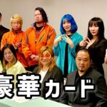 ジャガー横田47周年記念興行【孤高】記者会見【ディアナ】【ストロングスタイルプロレス】【プロミネンス】【FREEDOMS】【ZERO 1】【玉川ボールのスリーカウントは叩かせない!】