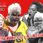 VKFエンターテインメント/ディレクターズカット版 ダンプ松本&堀田祐美子&ライディーン鋼vs浜田文子&山縣優&花月