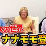 ①世界のキッス!ナナモモ登場!!