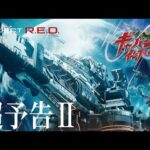 【PROJECT R.E.D.】「超宇宙刑事ギャバン インフィニティ」超予告Ⅱ