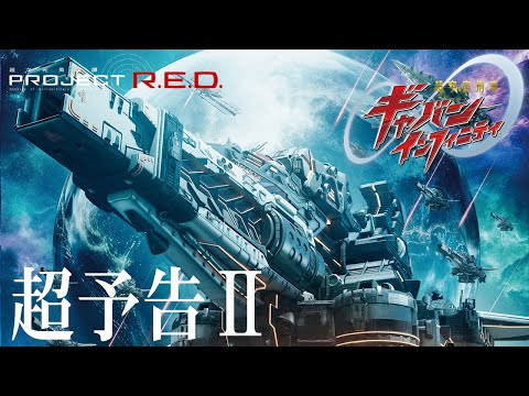 【PROJECT R.E.D.】「超宇宙刑事ギャバン インフィニティ」超予告Ⅱ