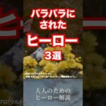 【ヒーロープロファイル】強敵の前にバラバラになってしまったヒーロー3選#ウルトラマン #shorts