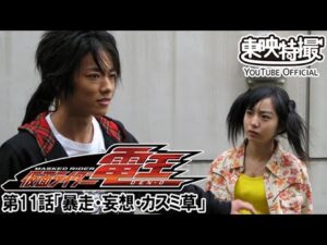 仮面ライダー電王　第11話[公式]
