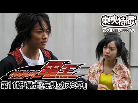仮面ライダー電王　第11話[公式]