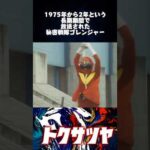歴史 #特撮 #昭和 #懐かしい #レトロ