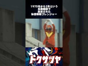 歴史 #特撮 #昭和 #懐かしい #レトロ