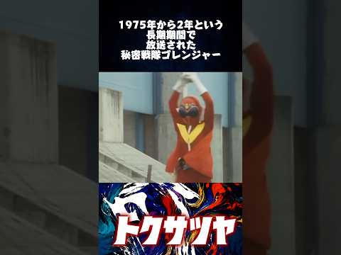 歴史 #特撮 #昭和 #懐かしい #レトロ
