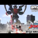 海賊戦隊ゴーカイジャー　第36話[公式]