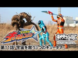 宇宙戦隊キュウレンジャー　第11話[公式]