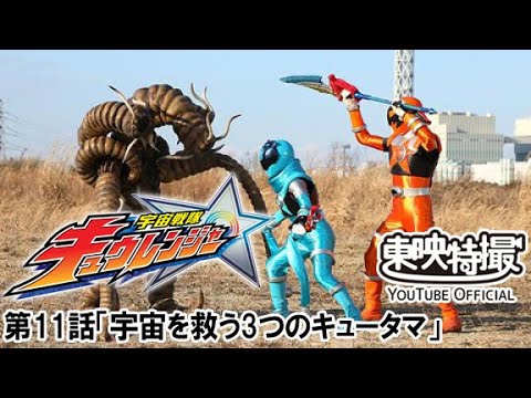 宇宙戦隊キュウレンジャー　第11話[公式]