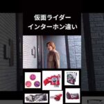 仮面ライダーインターホン違いpart final#仮面ライダー#反応集#特撮#kamenrider#shorts