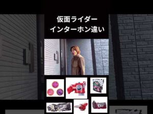 仮面ライダーインターホン違いpart final#仮面ライダー#反応集#特撮#kamenrider#shorts