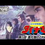 科学戦隊ダイナマン　第05話[公式]