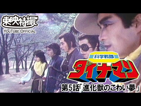 科学戦隊ダイナマン　第05話[公式]