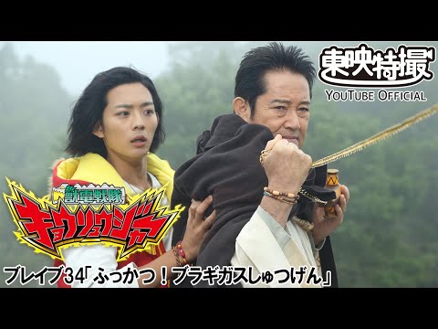 獣電戦隊キョウリュウジャー　第34話[公式]