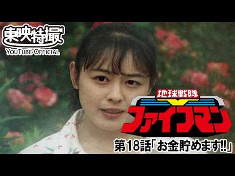 地球戦隊ファイブマン　第18話[公式]