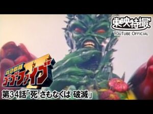 救急戦隊ゴーゴーファイブ　第34話[公式]