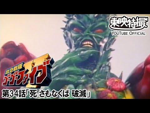 救急戦隊ゴーゴーファイブ　第34話[公式]