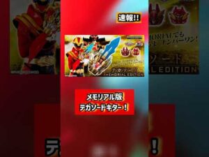 神アプデ満載のテガソードメモリアルエディション！#ゴジュウジャー #特撮 #反応集 #スーパー戦隊 #スーパー戦隊シリーズ