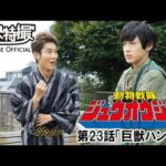 動物戦隊ジュウオウジャー　第23話[公式]
