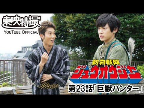 動物戦隊ジュウオウジャー　第23話[公式]