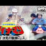 科学戦隊ダイナマン　第09話[公式]