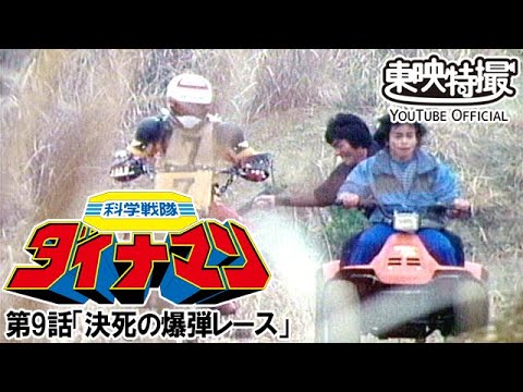 科学戦隊ダイナマン　第09話[公式]
