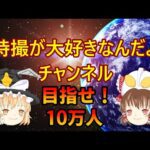 【ゆっくり解説】目指せ10万人!人気動画まとめ配信【特撮が大好きなんだよ】