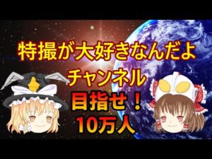 【ゆっくり解説】目指せ10万人!人気動画まとめ配信【特撮が大好きなんだよ】