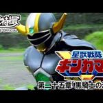 星獣戦隊ギンガマン　第25話[公式]