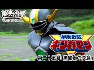 星獣戦隊ギンガマン　第25話[公式]