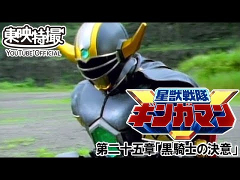 星獣戦隊ギンガマン　第25話[公式]
