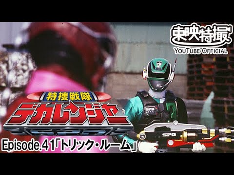 特捜戦隊デカレンジャー　第41話[公式]