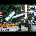 【アギト25周年記念】「仮面ライダーアギト」　第42話[公式]