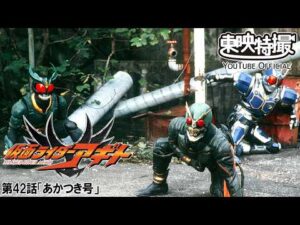 【アギト25周年記念】「仮面ライダーアギト」　第42話[公式]