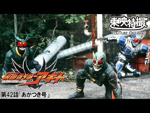 【アギト25周年記念】「仮面ライダーアギト」　第42話[公式]