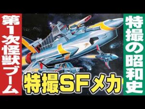 第一次怪獣ブームの特撮SFメカ【巨大ヒーロー編】伊東彩のほんのり昭和回顧】