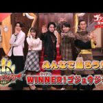 みんなで踊ろう! WINNER!ゴジュウジャー!