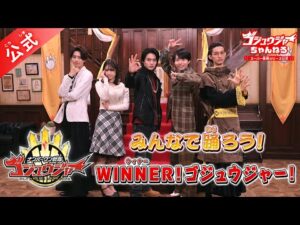 みんなで踊ろう！　WINNER！ゴジュウジャー！