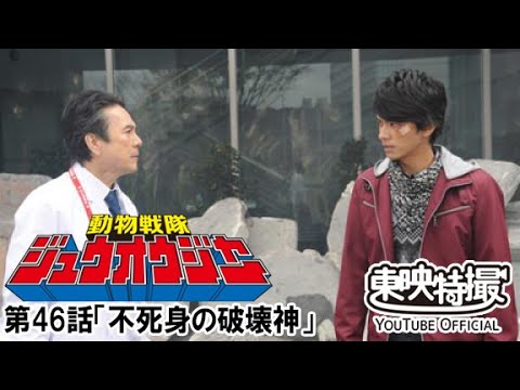 動物戦隊ジュウオウジャー　第46話[公式]