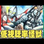 ウルトラシリーズの最低視聴率怪獣たち【特撮の昭和史】