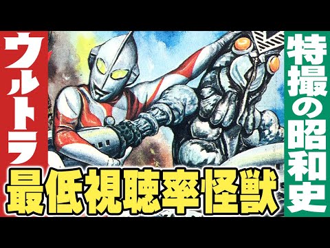 ウルトラシリーズの最低視聴率怪獣たち【特撮の昭和史】