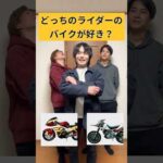どっちの仮面ライダーのバイクが好き？#仮面ライダー#特撮#kamenrider#shorts