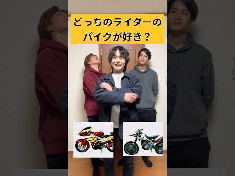 どっちの仮面ライダーのバイクが好き？#仮面ライダー#特撮#kamenrider#shorts
