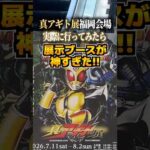 真アギト展福岡会場実際に行ってみたら展示ブースが神すぎた！#アギト #真アギト展 #仮面ライダーアギト #特撮 #特撮オタク