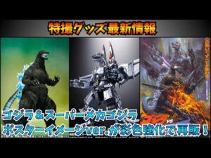 【特撮グッズ最新情報】ゴジラVSメカゴジラのポスターイメージver.が再販！いきなりすぎて驚愕