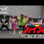 地球戦隊ファイブマン　第31話[公式]