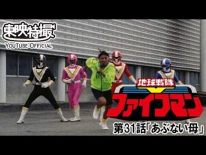 地球戦隊ファイブマン　第31話[公式]